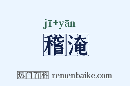稽淹是什么意思的图片